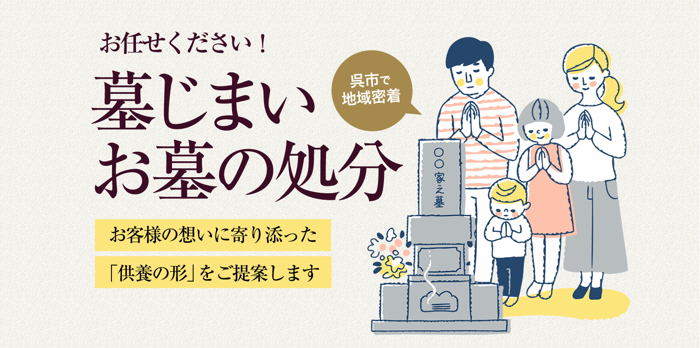 広島県呉市からご先祖さまへ心のこもったご供養を