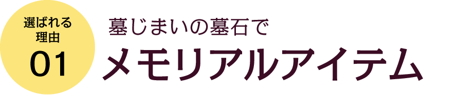 墓じまいの墓石でメモリアルアイテム