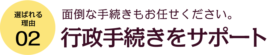 行政手続きのサポート