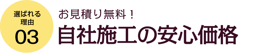 自社施工の安心価格