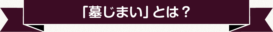 墓じまいとは?